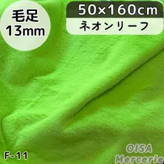 F-11 ネオンリーフ 黄緑 ファー生地 フェイクファー ぬい服 ぬいぐるみ ふわふわ ネオンカラー