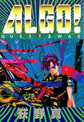 ALGO! アルゴ 全3巻 全巻初版 荻野真 - メルカリ