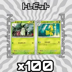 ポケモンカード　チコリータ ベイリーフ つきとばす　各100枚　200枚まとめ売りのサムネイル