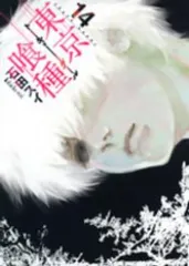 東京喰種－トーキョーグール－（全14巻セット・完結）石田スイ