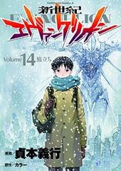 初版多数□新世紀エヴァンゲリオン□全14巻△貞本義行 全巻セット