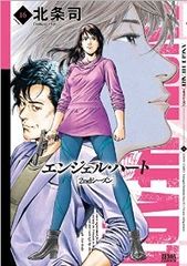 エンジェル・ハート 全33巻+2ndシーズン 全16巻 セット 北条司 新潮社