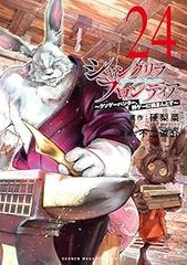 샹그릴라 프론티어 ~ 빌어 먹을 게임 헌터, 신 게임에 도전하지 않는 ~ (1-24 권 세트 · 이하 속권) 후지 료스케