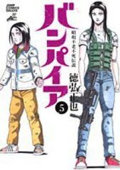 全巻初版】昭和不老不死伝説 バンパイア 全5巻 完結セット 徳弘正也