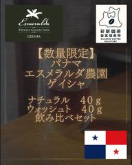 超メルカリ市特価パナマエスメラルダPrivateNゲイシャコーヒー豆・粉