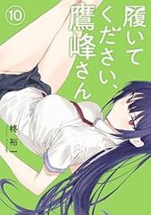 履いてください、鷹峰さん 1〜10巻 全巻 帯付き - メルカリ