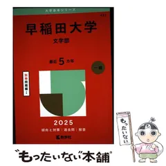2026年最新】赤本 早稲田大学 文学部の人気アイテム - メルカリ