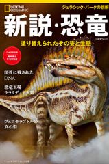 新説・恐竜 塗り替えられたその姿と生態/日経ナショナルジオグラフィック社（ムック）