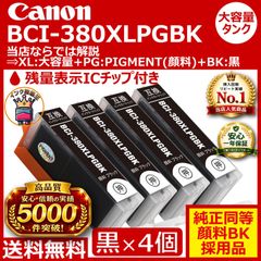 ⭐Canon BCI-380XLPGBK 大容量＆顔料黒 4個セット - メルカリ