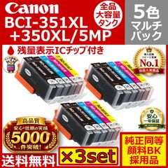 BCI-351XL+350XL/5MP 大容量5色3セット 染料激安 Canon - メルカリ