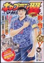 付録付 キャプテン翼マガジン vol.3 2020年9/4 号 グランドジャンプ