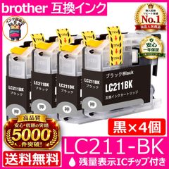 LC211-BK 高品質黒4個セット 安心高評価5000件突破 brother - メルカリ