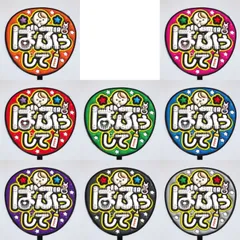 【即購入可】ファンサうちわ文字　コンサート　ライブ　メンカラ　推し活　アリーナ　スタジアム　ばぶぅして　ぷっくり風　ぷるぷる