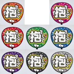 【即購入可】ファンサうちわ文字　コンサート　ライブ　メンカラ　推し活　アリーナ　スタジアム　抱いて　ぷっくり風　ぷるぷる