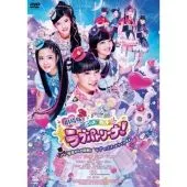 劇場版 ポリス×戦士 ラブパトリーナ! ~怪盗からの挑戦! ラブでパパッとタイホせよ! ~ [DVD] 渡辺未優,山口莉愛,山下結衣(中古)