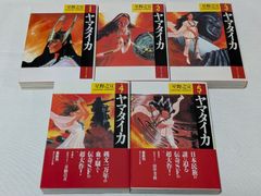 ヤマタイカ 星野之宣 全6巻セット - メルカリ