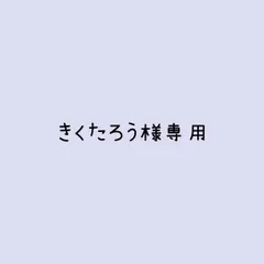 きくたろう様 リクエスト 3点 まとめ商品