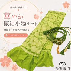 売切値下げ】606sf1 帯揚げ帯締めセット 振袖 成人式 リメイク 材料 