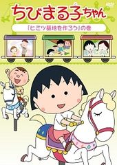 中古DVD ちびまる子ちゃん「ヒミツ基地を作ろう」の巻 他 - メルカリ