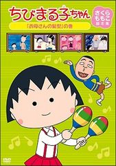 ちびまる子ちゃん さくらももこ脚本集DVD 理科の実験は大さわぎの巻