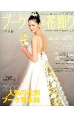 ウエディングブーケ&花飾り volume 16 (大特集:ロマンティック花ウエ 