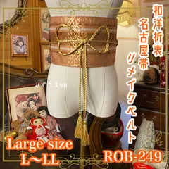 名古屋帯 リメイク サッシュベルト 飾り帯 和洋折衷 ハンドメイド レトロ 古着 L〜LL対応 上品な金模様が美しい ROB-249のサムネイル