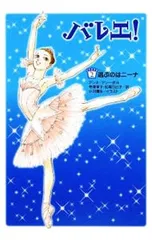 バレエ! 2／アンヌ=マリー・ポルのサムネイル