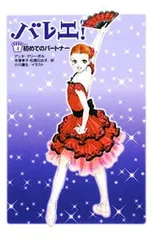 バレエ! 4／アンヌ=マリー・ポルのサムネイル
