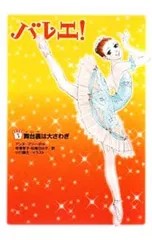 バレエ! 3／アンヌ=マリー・ポルのサムネイル
