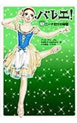 バレエ! 5／アンヌ=マリー・ポルのサムネイル