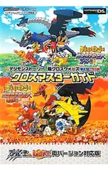 デジモンストーリー超クロスウォーズブルー&レッドクロスマスターガイド ブルー&レッド両バージョン対応／集英社
