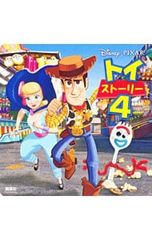 토이 스토리 4 / 俵 유리