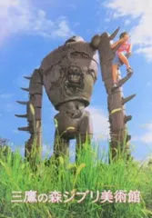 三鷹の森ジブリ美術館 アニメパンフレット 三鷹の森ジブリ美術館 写真表紙(ロボット兵と子供版) 2001年