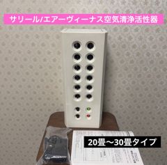 ♻️未使用品【残一台】♻️サリール/エアーヴィーナス空気清浄活性器