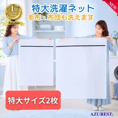 洗濯ネット 【特大サイズ２枚】 布団 毛布用 ランドリーネット 特大 洗濯機 コインランドリー 丈夫です 日本メーカー監修