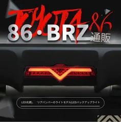 トヨタ 86 スバル BRZ 用 LEDリアバンパーランプ左右セット レッド スモーク 選択可 プラグ接続でLEDポジションランプ LEDバックランプ LEDフォグランプ リアビューをすっきり演出 夜間視認性をサポート 交換用ランプユニットのサムネイル