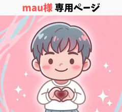 mau 様専用ページ