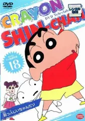 【中古】 クレヨンしんちゃん TV版傑作選 18 [レンタル落ち] [DVD]