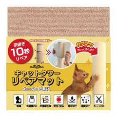 【ボサボサ爪とぎ10秒リペア】クルッと巻くだけキャットタワーリペアマット 日本製 無臭 消臭・撥水加工 ハサミで切れる お掃除不要 洗濯機OK 爪研ぎ 補修 修理 (30cm×30cm, ベージュ) 1のサムネイル