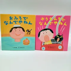 【爆笑人気絵本 2冊セット】おふろで なんでやねん　ゆうえんちでなんでやねん　鈴木翼