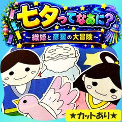 パネルシアター【七夕クイズ】用紙のみ 織姫 彦星 保育教材 誕生日会