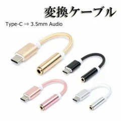 Type-C イヤホン変換アダプター 3.5mm オーディオジャック ゴールド/シルバー スマホ タブレット対応