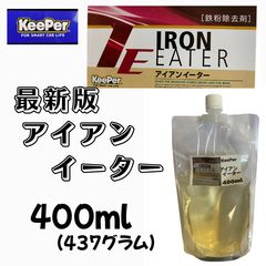 キーパー（KeePer）技研】最新版アイアンイーター鉄粉除去剤400ml