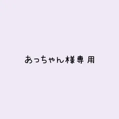 あっちゃん様 リクエスト 2点 まとめ商品