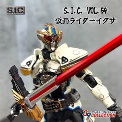 箱なし・中古】S.I.C. 仮面ライダーイクサ 単品 - メルカリ