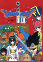 エニックス 知られざる伝説 ドラゴンクエストIIIそして伝説へ…