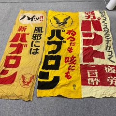 森永ミルクキャラメル のぼり旗【260✕70cmほど】（昭和レトロ
