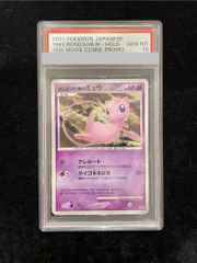 PSA10 はじまりの樹のミュウ プロモ カード 映画10周年 プレミアム
