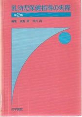 乳幼児保健指導の実際 第2版 高野陽、川井尚 医学書院 1990年 図書館