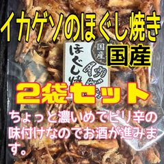 イカゲソのほぐし焼き 2袋セット